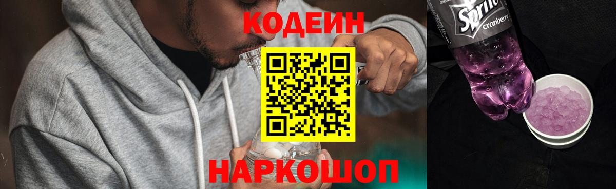 Кодеин напиток Lean (лин) Калининград